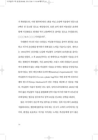 가 확대됩니다. 이번 협약에 따라 1회용 비닐 쇼핑백 사용량이 연간 6천
6백만 장 감소할 것으로 예상됩니다. 또한 33억 원의 비용절감 효과와
함께 이산화탄소 발생량 역시 2천8백여 톤 줄어들 것으로 추정됩니다.
◯◯...