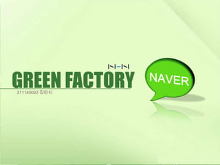 GREEN FACTORY211140022 김민지
 