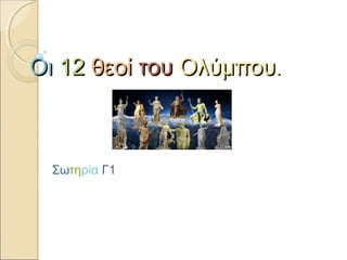 Οι 12 θεοί του Ολύμπου.

Σωτηρία Γ1

 