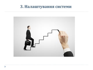 3. Налаштування системи
 
