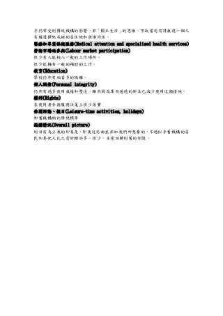ԳܵyCӰ푣ǡ˼SЕroҕһ
Йxľסغclͬס
t͌I(Medical attention and specialised health services)
ڄЈąc(Labour market participation)
ͶһĹ
ܓһaĹ
(Education)
WУȻஔĸx
\(Personal integrity)
Ȼ^ʹ͉ȣmȻĸͨ^·ќpʹ@ʩ
(Rights)
ʹ߅c՛QϺ䌍
fӡ(Leisure-time activities, holidays)
fCȽ͘˜
wr(Overall picture)
Ŀǰֹҵӡǣʹ@K҂Ҫģ^ƺfCľ
˱֮ǰDSࡣ٣ؚwfƶȡ
 