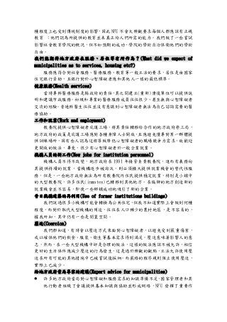 種程度上也受到傳統制度的影響，因此 NFU 不會太樂觀要求每個人都應該有正規
教育 ；他們認為所提供的教育並未真正給人們所需的能力。我們做了一些嘗試
影響社會教育學院的概況，但不如預期的成功，學院的學術自治保衛他們的學術
自由。
我們能期待地方政府在服務、居住等有所作為？(What did we expect of
municipalities as to services, housing etc?)
服務應符合對社會服務、醫療服務、教育等一般立法的要求，居住是由國家
住宅銀行資助，且銀行對於心智障礙者應和其他人一樣的最低標準。
健康服務(Health services)
當時專科醫療服務是縣政府的責任，其之間建立(重新)康復單位可以提供説
明和建議市政服務。初級和專業的醫療服務成員往往很少、甚至無與心智障礙者
交流的經驗。普通科醫生往往並沒有意識到心智障礙者無法為自己諮詢需要的醫
療協助。
工作和就業(Work and employment)
教養院提供心智障礙者庇護工場，將其責任轉移給合作的地方政府勞工局，
地方政府的政策是庇護工場應對各種身障人士開放，且應避免僅專對某一群體提
供訓練場所，因有些人認為這將導致降低心智障礙者的職場競爭力需求，故歡迎
更開放的做法，畢竟，很少有心智障礙者於一般企業就業。
機構人員的新工作(New jobs for institution personnel)
機構人員不得不改變，地方政府在 1991 年接管負責教養院，進而有義務向
其提供持續的就業，當機構逐步被淘汰，則必須擴大提供就業機會的替代性服
務，但是，一些地方政府無法為所有教養院內住民提供穩定就業，特別是小鎮中
的大型教養院，許多住民(inmates)已轉移到其他地方。在偏僻的地方創造新的
就業機會並不容易，即使一些鄉鎮成功地吸引了新的企業。
昔日機構建築的再利用(Use of former institutions buildings)
我們說過很多小機構可能會轉換為公共住宅，但我不知道實際上會做到何種
程度，而對於取代大型機構的用途，往往在人口稀少的農村地區，是不容易的，
據我所知，其中仍有一些是閒置空間。
壓迫(Coercion)
我們都知道，有時會以壓迫方式來面對心智障礙者，以避免受到嚴重傷害，
或以確保他們的飲食、服裝、衛生等基本需求得到滿足。壓迫意味著影響人的意
志，然而，在一些大型機構中卻是合理的做法，這樣的做法應該不被允許，相信
更好的生活條件應減少壓迫的行為發生，這是過於樂觀的觀點，立法允許使用壓
迫在所有可能的其他措施中已被嘗試後採納。而嚴格的程序規則阻止使用壓迫，
實際上已減少。
給地方政府當局專家的建議(Expert advice for municipalities)
 許多地方政府當局對心智障礙和服務需求的知識準備不足，國家管理者和其
他行動者組織了會議提供基本知識與協助並形成網絡，NFU 發揮了重要作
 