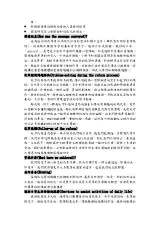用。
 新縣康復單位理應向當地人員提供指導
 國家研究在心智障礙和社區已經確立。
傳達訊息(How was the message conveyed)?
成為成功的改革者必須內化社會的想法和獨立生活（雖然我不認同當時說
詞）。就組織和服務內容的基本需求給予一般性立法或根據一般性的立法。
「general」-意思是立法不只適用於服務心智障礙，而是適用於需要社會服務、
醫療服務等等的所有人。中央政府通報、小冊子和演講設置標準為組織和服務內
容、居住等等。直轄市通常遵照中央政府的指導和建議，即使標準沒有法律約束
力。縣政府在組織會議發揮了積極作用，並與地方政府當局有廣泛口頭聯絡。去
機構化在當時媒體相當具有議題和公開辯論性，因此大眾可知辯論與過程。
改革期間問題解決(Problem-solving during the reform process)
地方政府為改革提供許多挑戰，像必須提供心智障礙者的需求和包容性的環
境。有些是完全能勝任這些挑戰，有些則是迷惘、或缺乏政治承諾和管理及專業
知識承諾。即便如此，他們必須：貫徹規劃進程，與心智障礙者及他們的親屬合
作，提供新的居所、提供個人助理和其他健康和社會服務，尋找就業或其他有意
義的一天活動，有助於實現包容性的休閒活動等。
縣政府、NFU、挪威地方和區域當局的協會和其他有興趣的組織代表，對於
如何解決各種問題提供意見。縣政府舉辦會議做經驗交流與討論實踐，是前地方
政府當局的協會所成立一個利益組織和經驗交流的論壇。該部門聘僱專業顧問/
問題解決專家，他的知識淵博、實務經驗、承諾，談判技巧和激勵信心的行為證
明在許多困難的地方過程中很有幫助。
改革追蹤(Follow-up of the reform)
地方政府當局在第一年必須給我們統計資訊，使我們能夠進一步實現改革目
標。他們批評這個報告意味著相當大的行政負擔，因此我們必須終止 -在我看
來，言之過早。由挪威研究理事會主辦發起與資助一個研究方案。提供了有用的
資訊，關於改革實施、心智障礙者的生活條件和各項有關服務的提供等問題。該
方案還大幅度推動挪威障礙研究。
實現什麼(What have we achieved)?
我們設定了雄心壯志的改革目標，然而目標只有一部分被達成，即便如此，
印象中，我們依然領先於大多數其他國家相當多，包括我們的北歐鄰國。
居所房舍(Housing)
每個住在舊的機構已經轉移到新住所-基準有所演變。但是，新的住所往往
不能在一般社區的住宅，而是集中居住或是不尋常的多層樓房類型，或者是較大
所屬單位的障礙者公寓樓層。
協助日常生活活動的服務(Services to assist activities of daily life)
協助樣態是多元的，通常是以團體居住的居民為主，而不是個別的。在某些
情況下，協助是不足的，有時則是太多，導致服務的延續性不足。提供的服務似
 