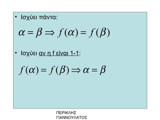 ΠΕΡΙΚΛΗΣ
ΓΙΑΝΝΟΥΛΑΤΟΣ
• Ισχύει πάντα:
• Ισχύει αν η f είναι 1-1:
( ) ( )f fα β α β= ⇒ =
( ) ( )f fα β α β= ⇒ =
 