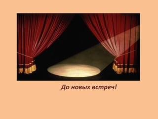 До новых встреч!
 