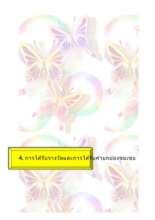 4. การได้รับรางวัลและการได้รับคำายกย่องชมเชย
 
