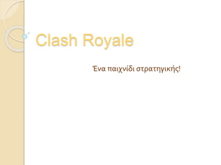 Clash Royale
Ένα παιχνίδι στρατηγικής!
 
