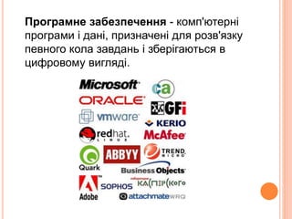 Програмне забезпечення - комп'ютерні
програми і дані, призначені для розв'язку
певного кола завдань і зберігаються в
цифро...