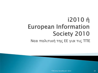 Nεα πολιτική της ΕΕ για τις ΤΠΕ
"ΤΠΕ στην Εκπαίδευση" 2013 23
 
