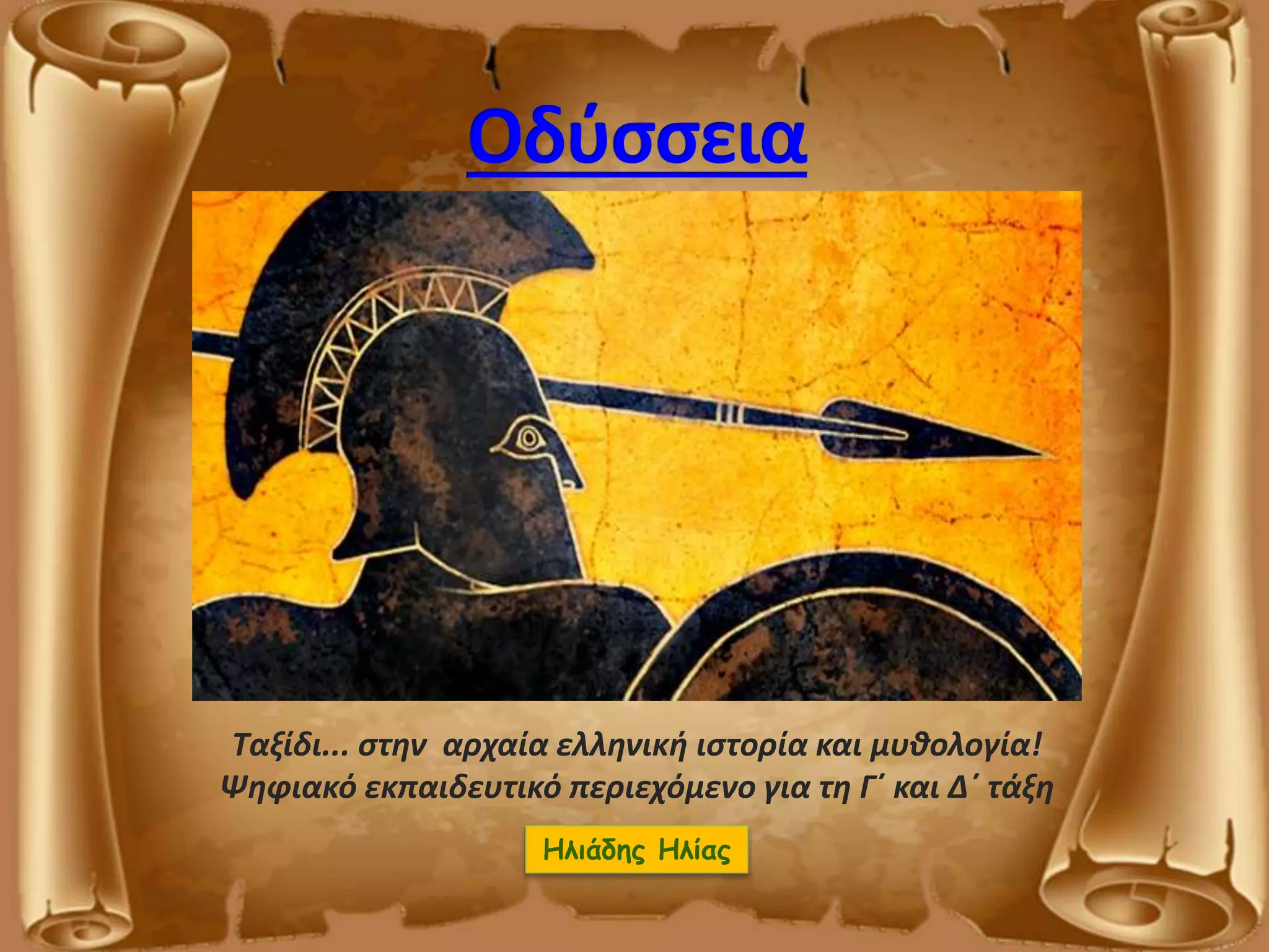 Ηλιάδης Ηλίας
Ταξίδι... στην αρχαία ελληνική ιστορία και μυθολογία!
Ψηφιακό εκπαιδευτικό περιεχόμενο για τη Γ΄ και Δ΄ τάξη
 