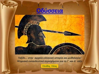 Ηλιάδης Ηλίας
Ταξίδι... στην αρχαία ελληνική ιστορία και μυθολογία!
Ψηφιακό εκπαιδευτικό περιεχόμενο για τη Γ΄ και Δ΄ τάξη
 