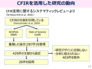実装科学の枠組みを活用しよう！_1-1.CFIR_RE-AIM_TDF_解説 | PDF