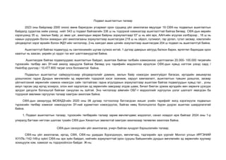 Подвал ашиглалтын талаар
2023 оны байдлаар 2000 оноос өмнө баригдсан угсармал орон сууцанд үйл ажиллагаа явуулдаг 19 СӨХ-ны подвалын ашиглалтын
байдалд судалгаа хийж үзэхэд нийт 543 ш подвал байгаагийн 336 ш нь тодорхой хэмжээгээр ашиглалттай байгаа бөгөөд СӨХ-дын өөрийн
хэрэгцээнд 35 ш, /ажлын байр, ус авах цэг, ажилчдын амрах байрны зориулалтаар/ 67 ш нь айл өрх, ААН-ийн агуулах хэлбэрээр , 16 ш нь
намын үүрүүдийн болон ахмадын үйл ажиллагааны зориулалтаар ашиглагдаж 218 ш нь оёдол, сүлжмэл, гар урлал, гутал засвар, хэвлэлийн
үйлдвэрлэл зэрэг өрхийн болон ЖДҮ-ийн чиглэлээр, 2-нь хаягдал авах цэгийн зоиулалтаар ашиглагдаж 204 ш подвал нь ашиглалтгүй байна.
Ашиглалтгүй байгаа подвалууд нь сантехникийн шугам сүлжээ ихтэй, 1 дүгээр давхрын айлууд балкон барих, өргөтгөл барихдаа орох
хаалгыг нь хаасан, үерийн ус ордог гэх мэт шалтгаануудтай байна.
Ашиглагдаж байгаа подвалуудаас ашиглалтын байдал, ашиглаж байгаа талбайн хэмжээнээс шалтгаалан 20.000- 100.000 төгрөгийн
түрээсийн төлбөр авч ЗҮ-ний ажилд зарцуулж байгаа бөгөөд үнэ тарифийн мэдээллээ ирүүлсэн СӨХ-дын хувьд нэгтгэж үзхэд сард /
Нийлбэр дүнгээр / 10.477.800 төгрөг олох боломжтой байна.
Подвалын ашиглалтыг сайжруулснаар үйлдвэрлэлийг дэмжих, ажлын байр нэмэгдэн ажилгүйдэл багасах, иргэдийн амьжиргаа
дээшлэхээс гадна Дундын өмчлөлийн эд хөрөнгийн тодорхой хэсэг эзэнжиж, харуул хамгаалалт, ашиглалтын түвшин дээшлэх, засвар
үйлчилгээний хөрөнгийн хэмжээ нэмэгдэх сайн талтайгаас гадна агуулдахын зориулалтаар ашиглаж байгаа подвалуудын хувьд гал , усны
аюул гарсан үед иргэд хохирох, олон жил хадгалсан эд хөрөнгийн завсраар элдэв шавж, бичил биетэн үржиж иргэдийн өмч хөрөнгө үрэгдэх
эрсдэл дагуулж болзошгүй байгааг сануулах нь зүйтэй. Энэ чиглэлээр аймгийн ОБГ-т мэдээллийг хүргүүлэн үзлэг шалгалт явагдсан ба
тодорхой зөвлөмж гаргуулах талаар хамтран ажиллаж байна.
СӨХ-дын захирлууд МСӨХДЗ-ийн 2020 оны 06 дугаар тогтоолоор батлагдсан жишиг үнийн тарифийг жигд хэрэгжүүлж подвалын
түрээсийн төлбөр хэмжээг нэмэгдүүлэн ЗҮ-ний хуримтлал нэмэгдүүлэх, байгаа нөөц бололцоогоо бүрэн дүүрэн ашиглах шаардлагатай
байна.
1. Подвал ашиглалтын талаар, түрээсийн төлбөрийн талаар зарим өмчлөгчдөөс мэдээлэл, санал номдол ирж байгааг 2024 оны 1-р
улиралд багтаан нягтлан шалгаж тухайн СӨХ-дын Хяналтын зөвлөлтэй хамтран ажилахаар төлөвлөн ажиллаж байна.
СӨХ-дын санхүүгийн үйл ажиллагаа, учирч байгаа хүндрэл бэрхшээлийн талаар.
СӨХ-ны үйл ажиллагаа, иргэд, СӨХ, СӨХ-ны удирдах бүрэлдэхүүн, өмчлөгчид, тэдгээрийн эрх үүргийг Монгол улсын ИРГЭНИЙ
ХУУЛЬ /142-149-р зүйл/ СӨХ-ны эрх зүйн байдал, нийтийн зориулалттай орон сууцны байшингийн дундын өмчлөлийн эд хөрөнгийн хуулиар
зохицуулж хэм, хэмжээг нь тодорхойлсон байдаг. Ж-нь:
 