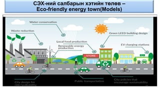СЭХ-ний салбарын хэтийн төлөв –
Eco-friendly energy town(Models)
50
 