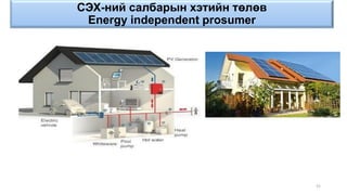 СЭХ-ний салбарын хэтийн төлөв
Energy independent prosumer
52
 