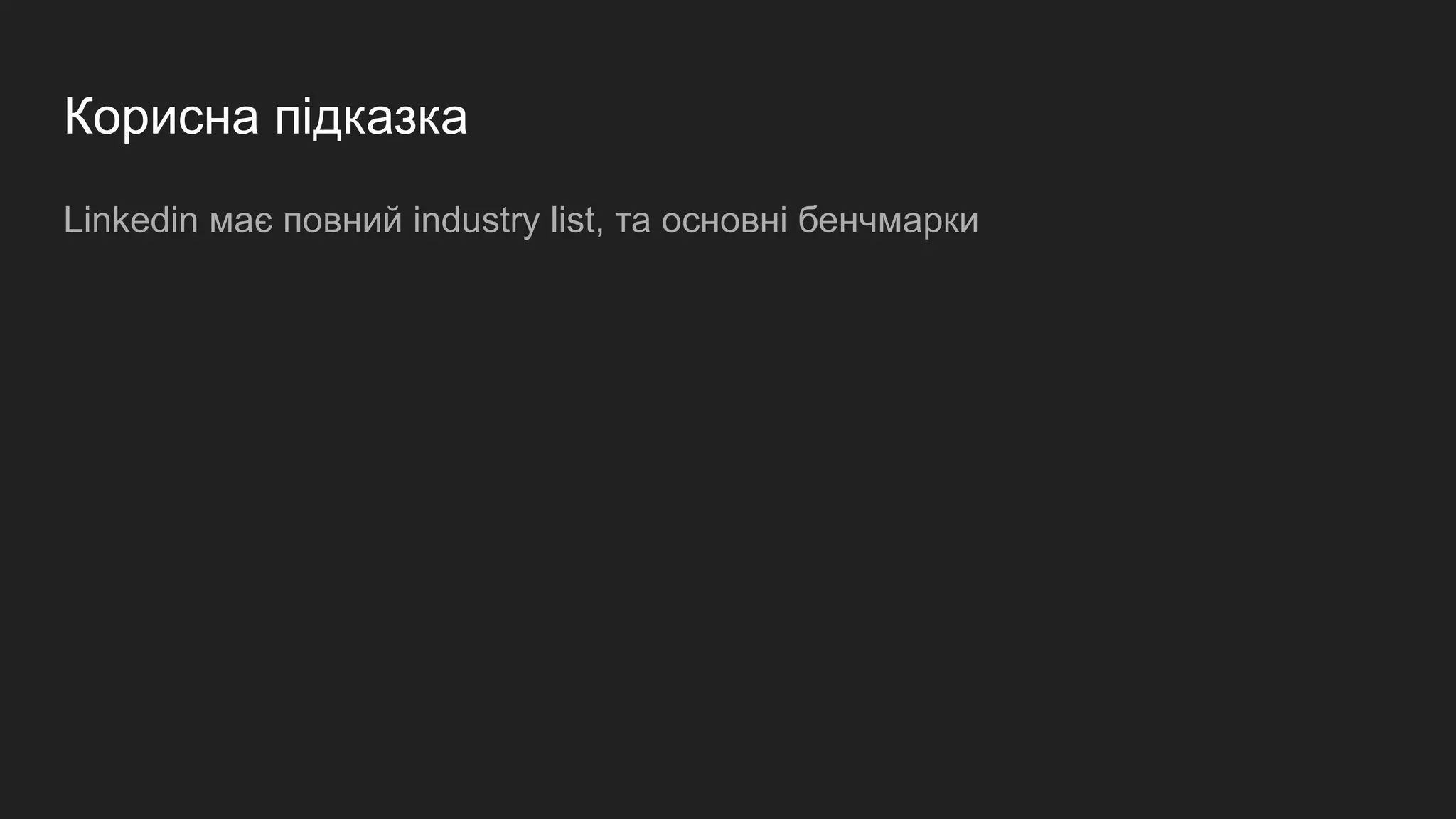 Корисна підказка
Linkedin має повний industry list, та основні бенчмарки
 