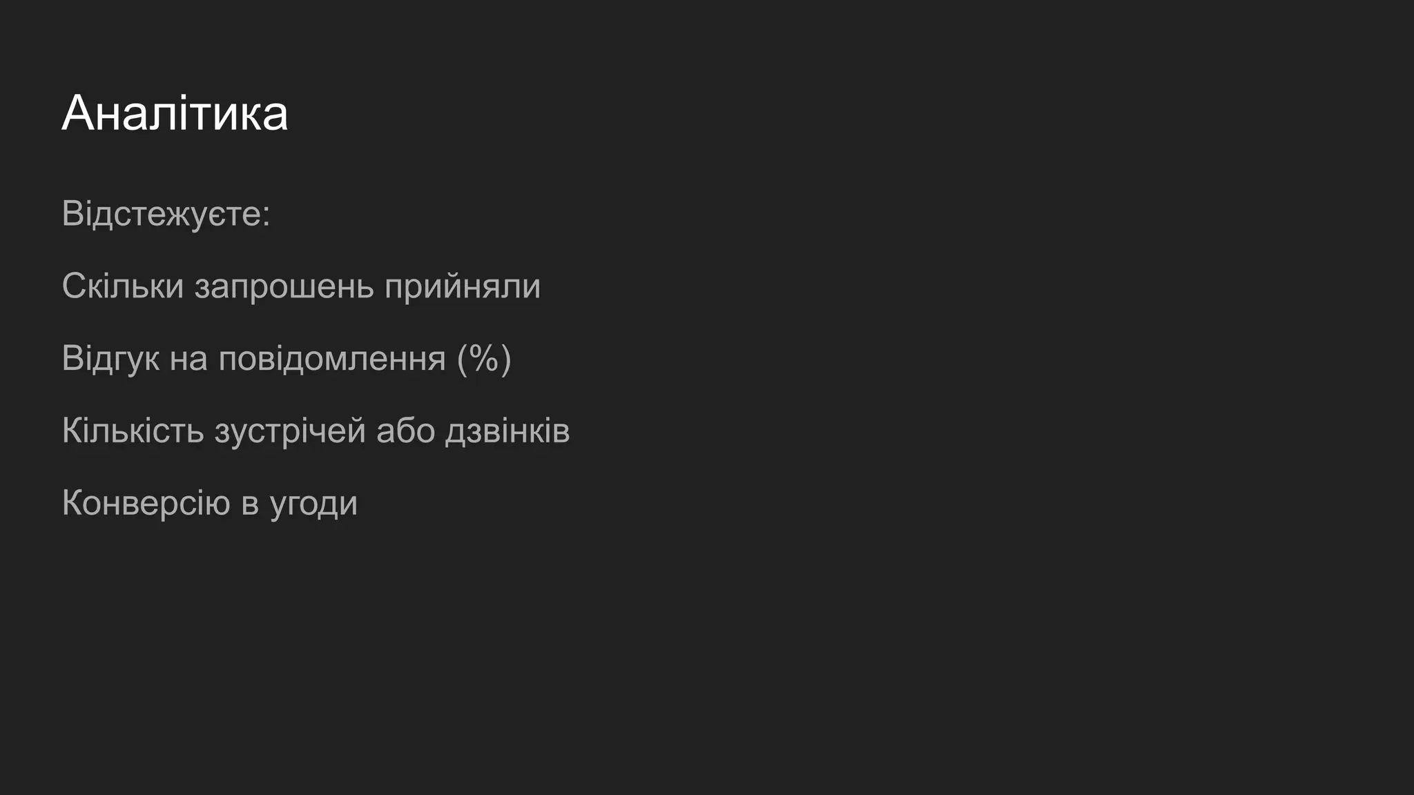 Аналітика
Відстежуєте:
Скільки запрошень прийняли
Відгук на повідомлення (%)
Кількість зустрічей або дзвінків
Конверсію в угоди
 