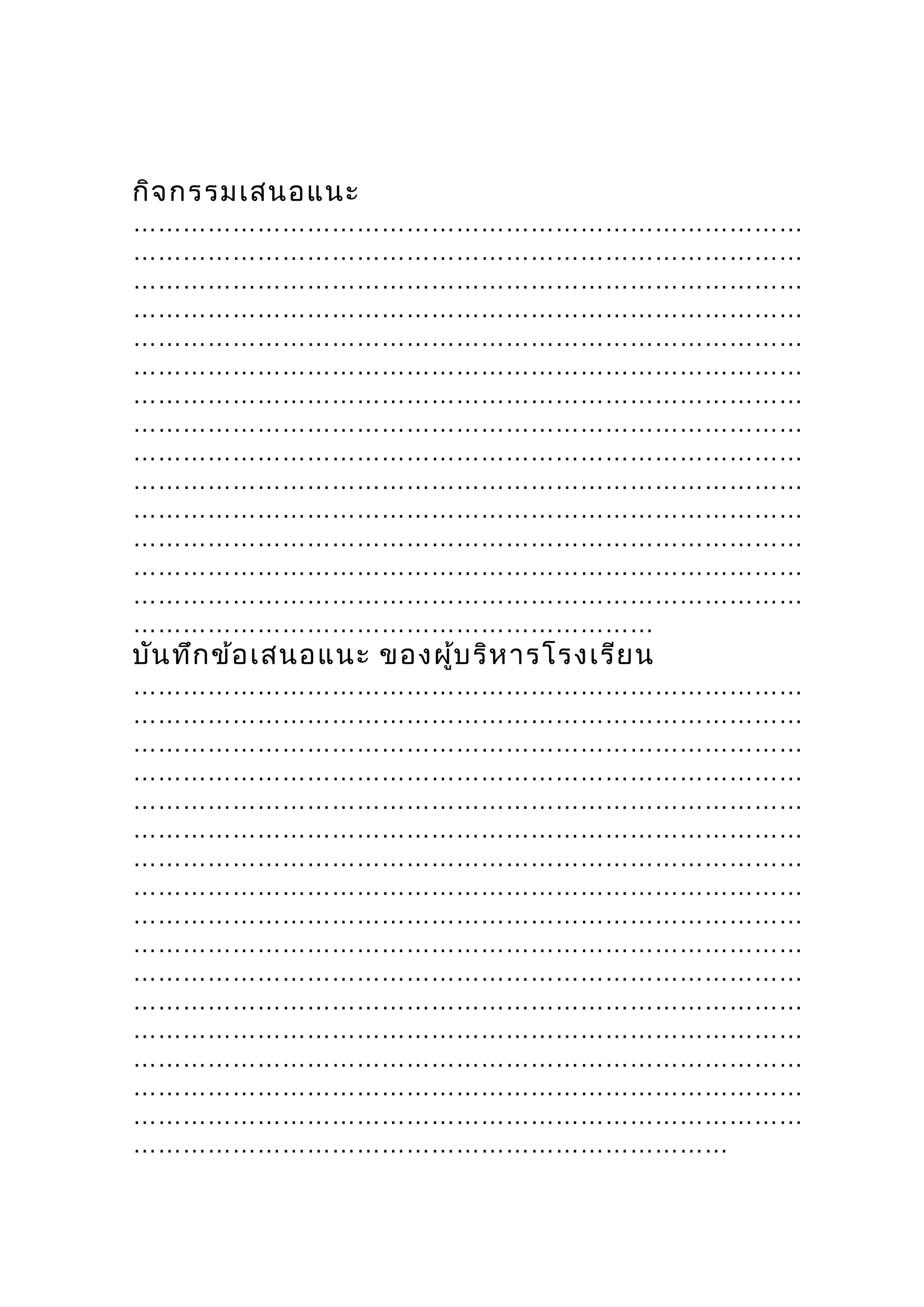 กิจ กรรมเสนอแนะ
………………………………………………………………………
………………………………………………………………………
………………………………………………………………………
………………………………………………………………………
………………………………………………………………………
………………………………………………………………………
………………………………………………………………………
………………………………………………………………………
………………………………………………………………………
………………………………………………………………………
………………………………………………………………………
………………………………………………………………………
………………………………………………………………………
………………………………………………………………………
………………………………………………………
บัน ทึก ข้อ เสนอแนะ ของผู้บ ริห ารโรงเรีย น
………………………………………………………………………
………………………………………………………………………
………………………………………………………………………
………………………………………………………………………
………………………………………………………………………
………………………………………………………………………
………………………………………………………………………
………………………………………………………………………
………………………………………………………………………
………………………………………………………………………
………………………………………………………………………
………………………………………………………………………
………………………………………………………………………
………………………………………………………………………
………………………………………………………………………
………………………………………………………………………
………………………………………………………………
 