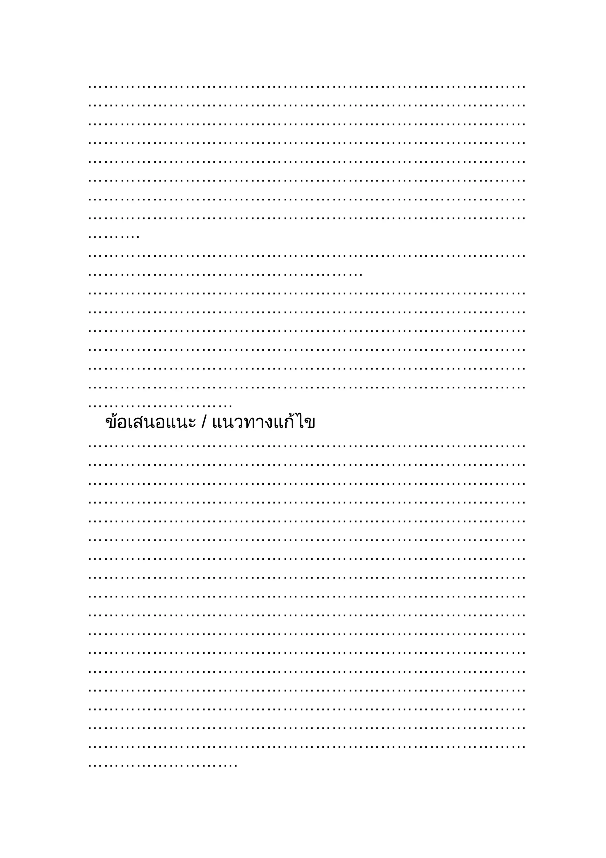 ………………………………………………………………………
………………………………………………………………………
………………………………………………………………………
………………………………………………………………………
………………………………………………………………………
………………………………………………………………………
………………………………………………………………………
………………………………………………………………………
……….
………………………………………………………………………
……………………………………………
………………………………………………………………………
………………………………………………………………………
………………………………………………………………………
………………………………………………………………………
………………………………………………………………………
………………………………………………………………………
………………………
 ข้อเสนอแนะ / แนวทางแก้ไข
………………………………………………………………………
………………………………………………………………………
………………………………………………………………………
………………………………………………………………………
………………………………………………………………………
………………………………………………………………………
………………………………………………………………………
………………………………………………………………………
………………………………………………………………………
………………………………………………………………………
………………………………………………………………………
………………………………………………………………………
………………………………………………………………………
………………………………………………………………………
………………………………………………………………………
………………………………………………………………………
………………………………………………………………………
……………………….
 