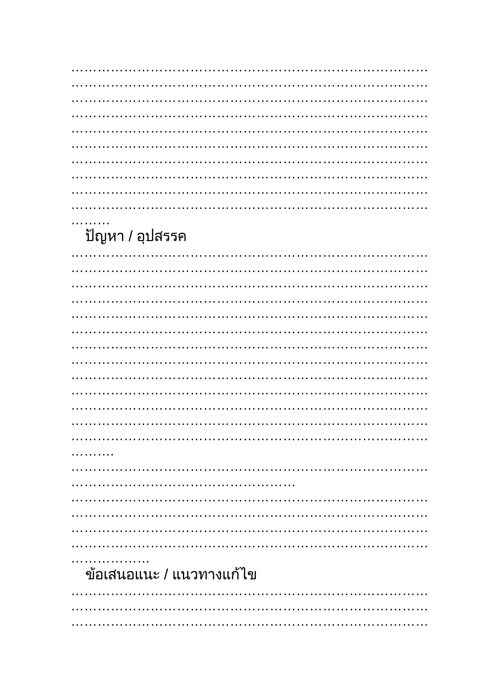 ………………………………………………………………………
………………………………………………………………………
………………………………………………………………………
………………………………………………………………………
………………………………………………………………………
………………………………………………………………………
………………………………………………………………………
………………………………………………………………………
………………………………………………………………………
………………………………………………………………………
………
 ปัญหา / อุปสรรค
………………………………………………………………………
………………………………………………………………………
………………………………………………………………………
………………………………………………………………………
………………………………………………………………………
………………………………………………………………………
………………………………………………………………………
………………………………………………………………………
………………………………………………………………………
………………………………………………………………………
………………………………………………………………………
………………………………………………………………………
………………………………………………………………………
……….
………………………………………………………………………
……………………………………………
………………………………………………………………………
………………………………………………………………………
………………………………………………………………………
………………………………………………………………………
………………
 ข้อเสนอแนะ / แนวทางแก้ไข
………………………………………………………………………
………………………………………………………………………
………………………………………………………………………
 