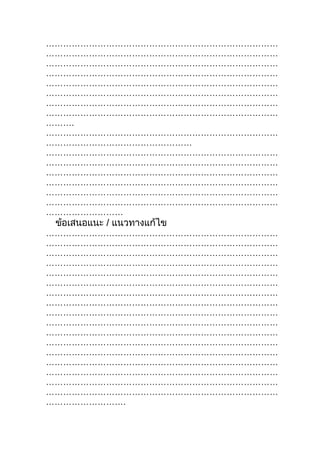 ………………………………………………………………………
………………………………………………………………………
………………………………………………………………………
………………………………………………………………………
………………………………………………………………………
………………………………………………………………………
………………………………………………………………………
………………………………………………………………………
……….
………………………………………………………………………
……………………………………………
………………………………………………………………………
………………………………………………………………………
………………………………………………………………………
………………………………………………………………………
………………………………………………………………………
………………………………………………………………………
………………………
 ข้อเสนอแนะ / แนวทางแก้ไข
………………………………………………………………………
………………………………………………………………………
………………………………………………………………………
………………………………………………………………………
………………………………………………………………………
………………………………………………………………………
………………………………………………………………………
………………………………………………………………………
………………………………………………………………………
………………………………………………………………………
………………………………………………………………………
………………………………………………………………………
………………………………………………………………………
………………………………………………………………………
………………………………………………………………………
………………………………………………………………………
………………………………………………………………………
……………………….
 