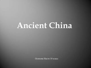 Ancient China


    Осипова Настя 10 класс
 
