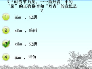 7.   һһࡱеʱ 
  ͡ࡱ˼Ǽ ȷƴ

jin ʷ
xin  
xin ʷ
jin ɫ
 
