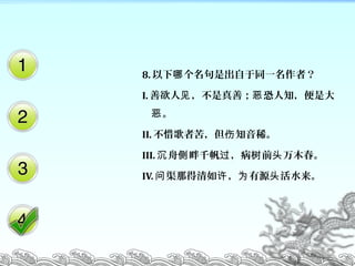 8.  ǳͬһߣ
I.  ƣ ֪Ǵ 

II. ϧ߿࣬ ֪ϡ
III.  ǧ  ǰ ľ    ͷ
IV. ǵ  Դ ˮ  Ϊ ͷ
 