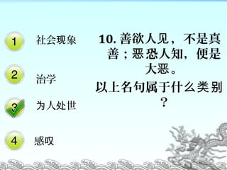 10.  
ƣ ֪Ƕ
 
ʲô

 
ѧ
 Ϊ 
̾
 