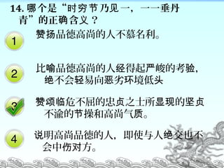 14. ǡ  һһһ ʱ 
ࡱ  ȷ 
Ʒ¸е˲Ľ
 Ʒ¸е  Ŀ    
   ;    ͷ
Σ ֮ʿ    
 ٺ͸  
Ʒµˣʹ Ҳ˵ 
 ˶
 