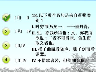 18.   

I.  һһһࡣʱ 
II. Ҳ 
Ҳ߲ɵü棬
ȡ Ҳ
III. ǧ  ǧ   
ʶ
IV. ϧ߿࣬ ֪ϡ
I  II
I  IV
I,II,IV
I,III,IV
 