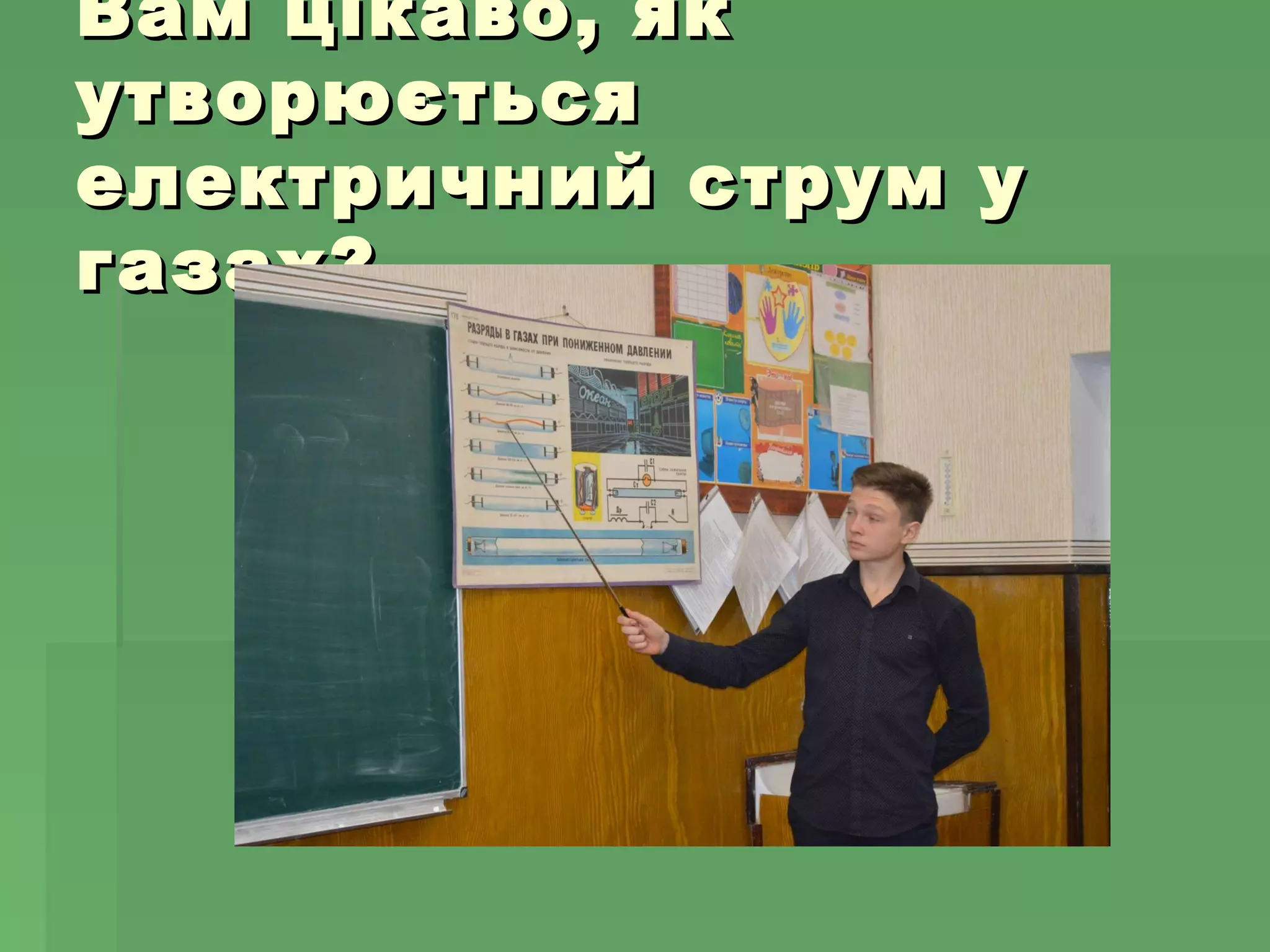 Вам цікаво, якВам цікаво, як
утворюєтьсяутворюється
електричний струм уелектричний струм у
газах?газах?
 