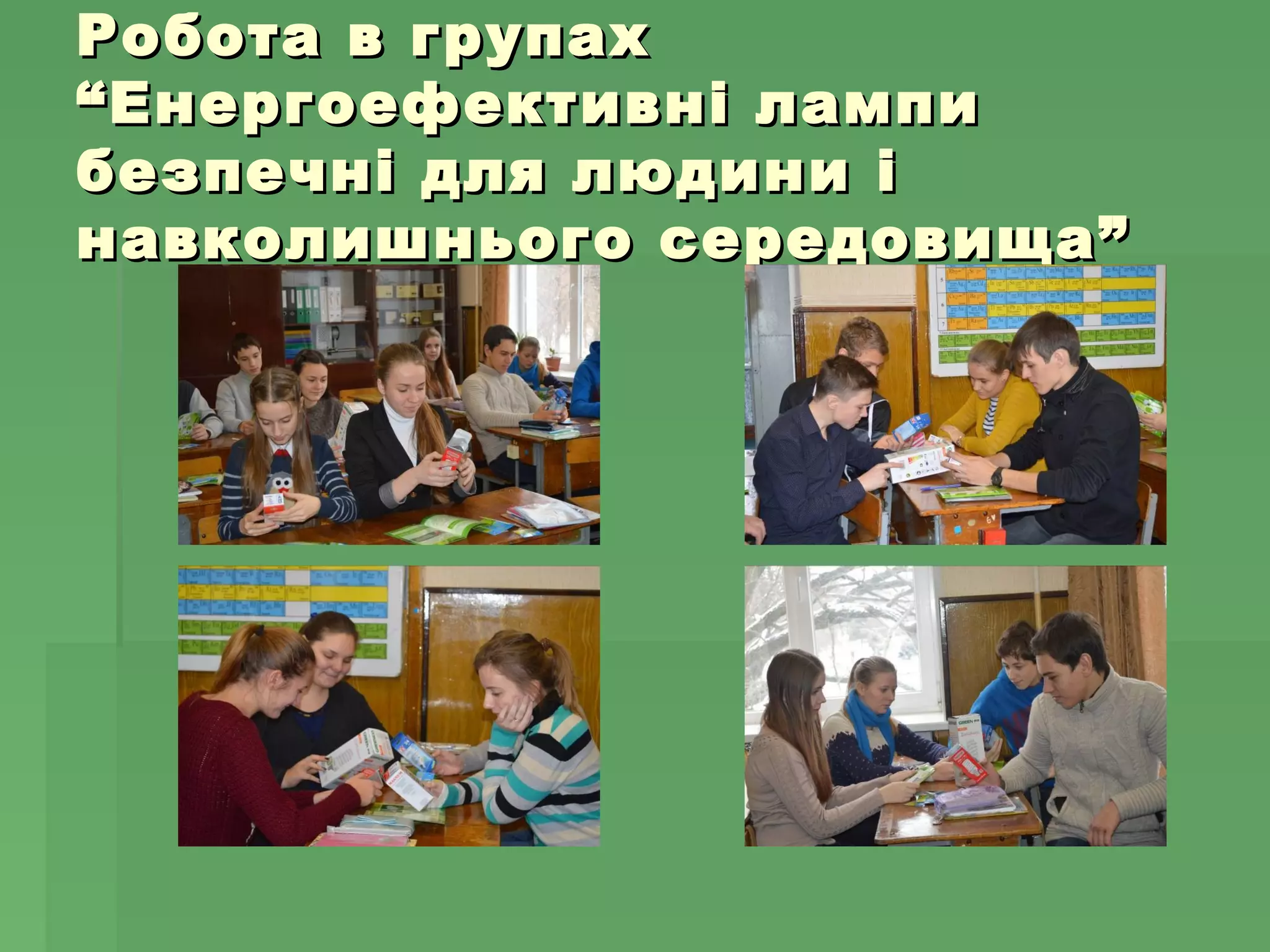 Робота в групахРобота в групах
“Енергоефективні лампи“Енергоефективні лампи
безпечні для людини ібезпечні для людини і
навколишнього середовища”навколишнього середовища”
 