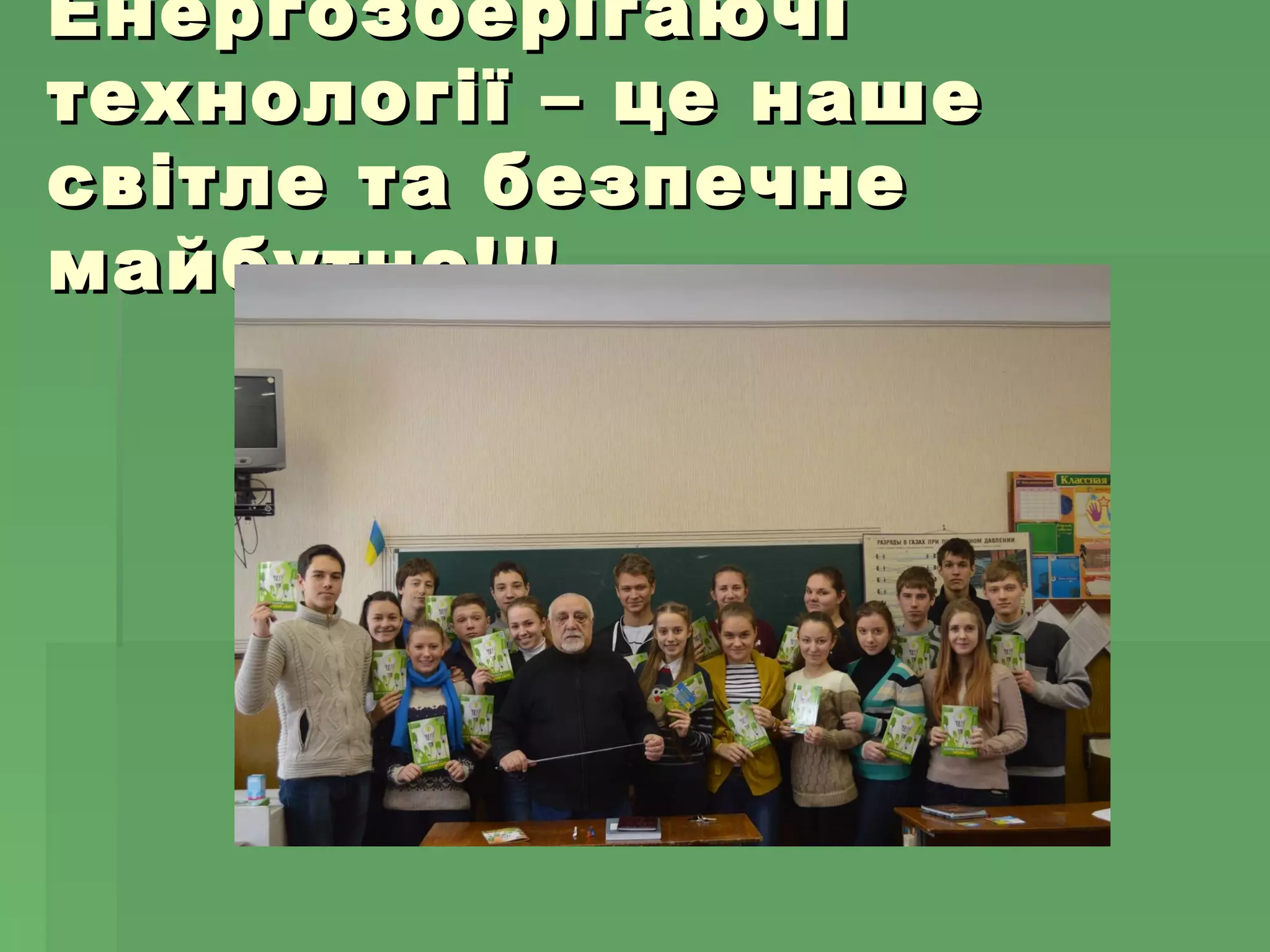 ЕнергозберігаючіЕнергозберігаючі
технології – це нашетехнології – це наше
світле та безпечнесвітле та безпечне
майбутнє!!!майбутнє!!!
 