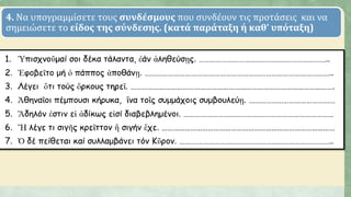 4. Να υπογραμμίσετε τους συνδέσμους που συνδέουν τις προτάσεις και να
σημειώσετε το είδος της σύνδεσης. (κατά παράταξη ή καθ’ υπόταξη)
 