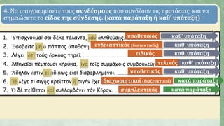 4. Να υπογραμμίσετε τους συνδέσμους που συνδέουν τις προτάσεις και να
σημειώσετε το είδος της σύνδεσης. (κατά παράταξη ή καθ’ υπόταξη)
υποθετικός καθ’ υπόταξη
ενδοιαστικός (διστακτικός) καθ’ υπόταξη
ειδικός καθ’ υπόταξη
τελικός καθ’ υπόταξη
υποθετικός καθ’ υπόταξη
διαχωριστικοί (διαζευκτικοί) κατά παράταξη
συμπλεκτικός κατά παράταξη
 