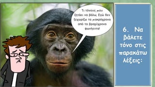 6. Να
βάλετε
τόνο στις
παρακάτω
λέξεις:
 