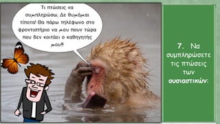 7. Να
συμπληρώσετε
τις πτώσεις
των
ουσιαστικών:
 