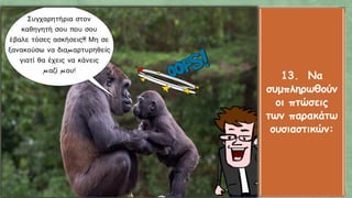 13. Να
συμπληρωθούν
οι πτώσεις
των παρακάτω
ουσιαστικών:
 