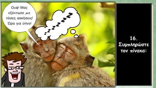 16.
Συμπληρώστε
τον πίνακα:
 