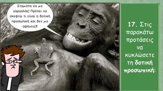 17. Στις
παρακάτω
προτάσεις
να
κυκλώσετε
τη δοτική
προσωπική:
 