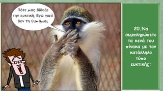 20.Να
συμπληρώσετε
τα κενά του
πίνακα με τον
κατάλληλο
τύπο
ευκτικής:
 