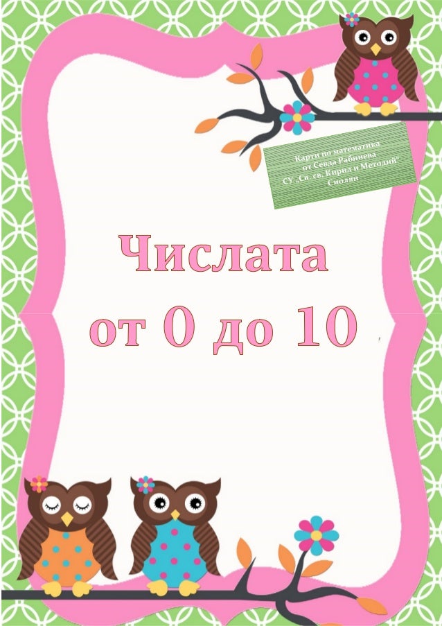Числата от 0 до 10