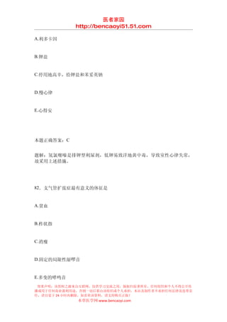 医者家园
            http://bencaoyi51.51.com

A.利多卡因


B.钾盐


C.停用地高辛，给钾盐和苯妥英钠


D.慢心律


E.心得安




本题正确答案：C


题解：氢氯噻嗪是排钾型利尿剂，低钾易致洋地黄中毒，导致室性心律失常，
故采用上述措施。




82．支气管扩张症最有意义的体征是


A.贫血


B.杵状指


C.消瘦


D.固定的局限性湿啰音


E.多变的哮鸣音
 郑重声明：该资料之源来自互联网，仅供学习交流之用，版权归原著所有，任何组织和个人不得公开传
播或用于任何商业盈利用途，否则一切后果由该组织或个人承担，本站及制作者不承担任何法律及连带责
任，请自觉于 24 小时内删除，如喜欢该资料，请支持购买正版！
            本草医学网 www.bencaoyi.com
 