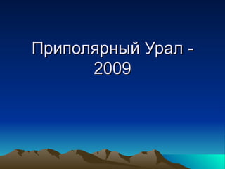 Приполярный Урал - 2009 