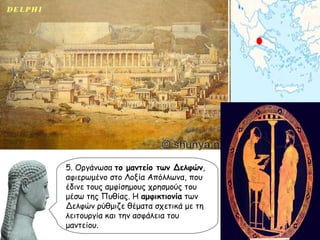 5. Οργάνωσα  το μαντείο των Δελφών , αφιερωμένο στο Λοξία Απόλλωνα, που έδινε τους αμφίσημους χρησμούς του μέσω της Πυθίας. Η  αμφικτιονία  των Δελφών ρύθμιζε θέματα σχετικά με τη λειτουργία και την ασφάλεια του μαντείου. 