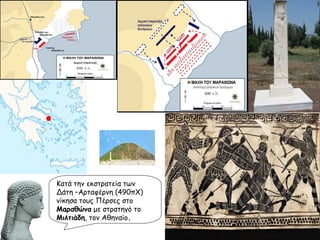 Κατά την εκστρατεία των Δάτη –Αρταφέρνη (490πΧ) νίκησα τους Πέρσες στο  Μαραθώνα  με στρατηγό το  Μιλτιάδη ,  τον Αθηναίο . 