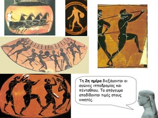 Τη  2η ημέρα  διεξάγονται οι αγώνες ιπποδρομίας και πένταθλου. Το απόγευμα αποδίδονται τιμές στους νικητές. 