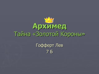 Архимед Тайна «Золотой Короны» Гофферт Лев 7 Б 