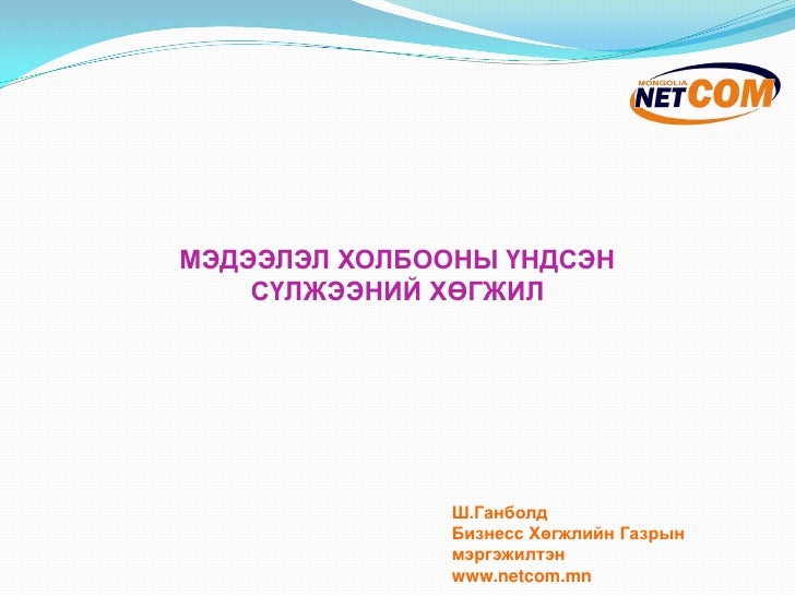 1 мэдээлэл, холбооны сүлжээ ххк